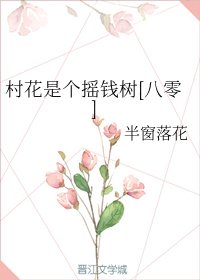 村花是個搖錢樹[八零] 