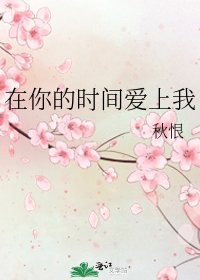 在你的時間愛上我