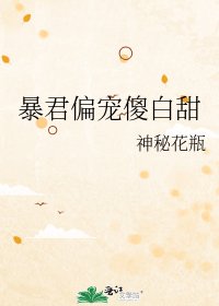 暴君偏寵傻白甜