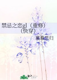 禁忌之戀gl（重修）（快穿）