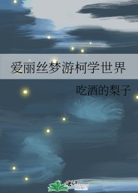 愛麗絲夢遊柯學世界 